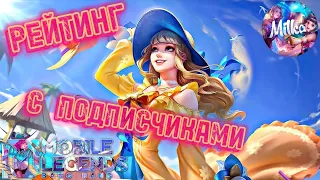 Солнеееечное настроение. ИГРАЕМ ВМЕСТЕ (Леги и мифы) #shorts #mlbb #mobilelegends