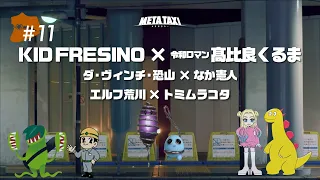 META TAXI  #11  | KID FRESINO × Kuruma（reiwaroman）、d_v_osorezan × naka Kento、Arakawa× Tomimurakota