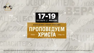 БОЛЬШОЙ СОБОР РОСХВЕ/2 ДЕНЬ/18.10.2023