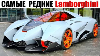 5 Самых Редких Lamborghini за Всю Историю Марки