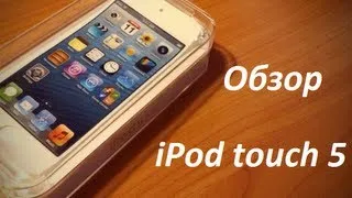 Обзор iPod touch 5 взглядом AppleSpb