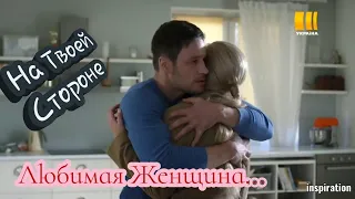 Клип на сериал "На Твоей Стороне". Макс & Настя. Любимая Женщина...