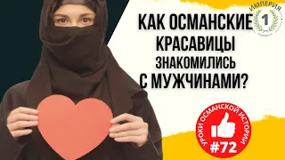 Самые щекотливые моменты сближения мужчины и женщины в истории Османов