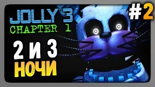 JOLLY 3: Chapter 1 Прохождение #2 ✅ НОЧИ 2 и 3