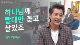 로열 패밀리로 살아온 김진근의 삶과 신앙 이야기ㅣ배우 김진근ㅣ새롭게하소서