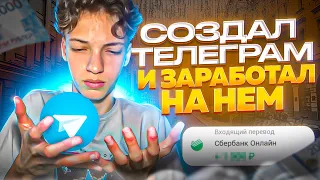 Я СОЗДАЛ ТЕЛЕГРАМ КАНАЛ И ЗАРАБОТАЛ НА НЁМ! Как Заработать на Телеграме?