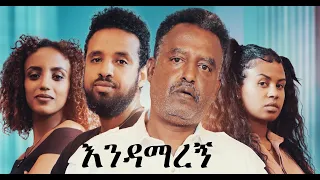 እንዳማረኝ ሙሉ ፊልም Endamaregn full Ethiopian film 2022