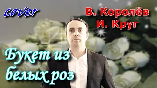 Букет из белых роз - Виктор Королёв и Ирина Круг (кавер)