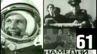 «Намедни, 1961»: Полёт Гагарина