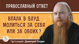 Впала в блуд. Молиться за себя или за обоих ?  Протоиерей Димитрий Рощин