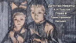 "Детство Никиты"/А.Н.Толстой/Глава 4/"Таинственное письмо"