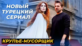 НОВИНКА! Турецкий сериал" КРУПЬЕ /МУСОРЩИК" 1 серия русская озвучка