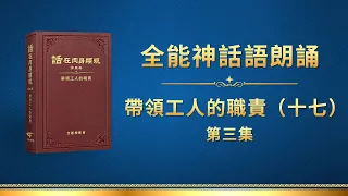 全能神話語朗誦《帶領工人的職責（十七）》第三集