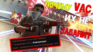 ПОЧЕМУ VAC ИХ НЕ ЗАБАНИТ? #FIXCSGO plz    +ИтогиРозыгрыша