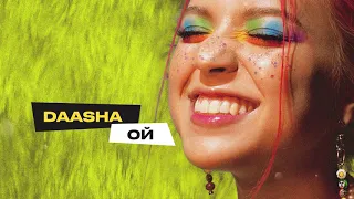 DAASHA - Ой (official audio)