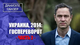 Даниеле Ганзер - государственный переворот на Украине в 2014 году -Часть 2-