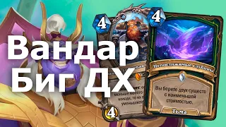 БИГ ДХ С ВАНДАРОМ И ГИГАНТАМИ | Hearthstone | Затонувший город