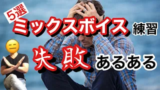 【ボイトレ】ミックスボイスの練習で失敗しやすいポイント【ミックスボイス × リズム】