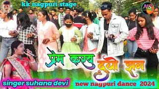 new nagpuri dance video 2024 // singer suhana devi // प्रेम करब दूयों झन // theth nagpuri video