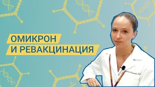 Омикрон и ревакцинация