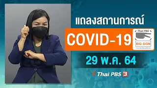 [Big Sign] แถลงสถานการณ์ COVID-19 โดย ศบค. และ สธ. (29 พ.ค. 64)