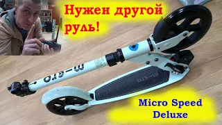 Micro Speed Deluxe. Замена руля. Брак фары.