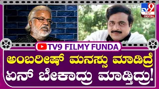 Sundar Raj: ಒಂದ್ಸಲ ಅಂಬರೀಷ್ ನನ್ನ ಮೈಸೂರ್​ಗೆ ಕರ್ಕೊಂಡು ಹೋಗಿದ್ರು.. | Tv9 Kannada