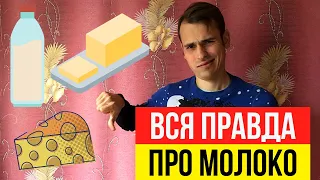 Употребление молока приводит к раку и сахарному диабету! Вред молока и молочных продуктов.