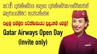 Qatar Airways Open Day | කටාර් ගුවන්සේවක/ගුවන්සේවිකාවන් බඳවාගැනීමට පවත්වන සම්මුඛ පරීක්ෂණය