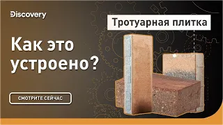 Тротуарная плитка | Как это устроено? | Discovery