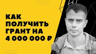 №367 - ГРАНТ 4 млн. руб. от ФСИ на развитие БИЗНЕСА в ИТ. Как получить ГРАНТ?