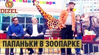 Папаньки с детьми в зоопарке: новые приключения  – Дизель Шоу 2019 | ЮМОР ICTV