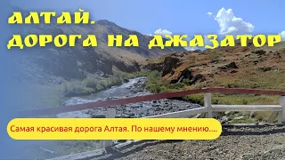 Дорога Кош-Агач – Беляши (Джазатор). Республика Алтай. 2023