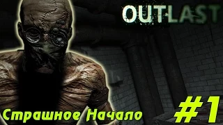 Outlast #1 | Страшное начало