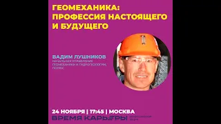 Геомеханика: профессия настоящего и будущего. Вадим Лушников, ПОЛЮС