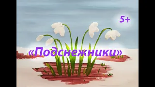 «Подснежники». Урок рисования для детей от 5 лет.