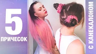 ТОП 5 Причесок с КАНЕКАЛОНОМ ! Модные прически на лето 2018 ! 5 Hairstyles with kanekalon hair