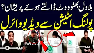 MUST WATCH !!! How did Bilawal Bhutto cast his vote? | Election 2024