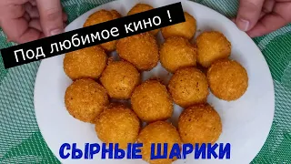 СЫРНЫЕ ШАРИКИ / ПОШАГОВЫЙ рецепт ЗА 15 МИНУ /простой РЕЦЕПТ сырной вкуснятины