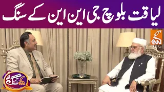 GNN Kay Sang with Deputy Chief of Jamaat-e-Islami Liaqat Baloch | Mohsin Bhatti | 19 June 2022