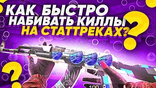 Как быстро набить киллы на статтреке в standoff 2?! Спидран по стандофф 2 | челендж в standoff 2