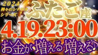 金運上昇♬【双子座♊2024運勢】ジャン！金運急上昇予報が出てます♬　ちょこっと因果もあるのでギクッとされるかな？　【24節気,穀雨】神々のシナリオシリーズ