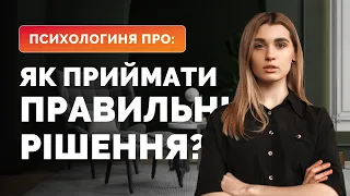 Як навчитися ПРИЙМАТИ РІШЕННЯ? Як впоратись із сумнівами? | КПТ-консультантка Дарʼя