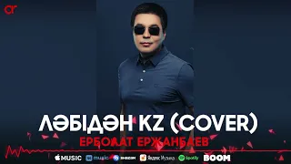 Ерболат Ержанбаев - Ләбідән Kz (cover) / ARIDAI