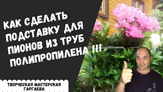 Как сделать подставки для пионов  своим  руками из полипропиленовых труб