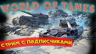 Стрим: World Of Tanks - ВЗВОД С ПОДПИСЧИКАМИ - ТАНКИ ПО ЖЕЛАНИЮ ОТ 6 ЛВЛА