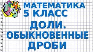 ДОЛИ. ОБЫКНОВЕННЫЕ ДРОБИ. Видеоурок | МАТЕМАТИКА 5 класс