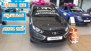 АВТОВАЗ. Цены на 29 июля 2022 года... Автосалон Иж-Лада Ижевск...