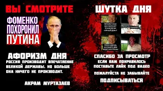 ФОМЕНКО РАСКАТАЛ ПУТИНА