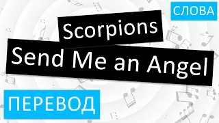 Scorpions - Send Me an Angel Перевод песни На русском Слова Текст